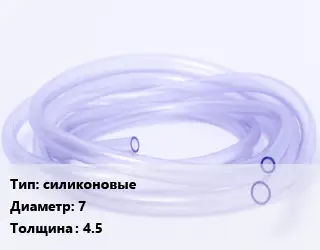 Трубка РТИ силиконовые D=7 s=4.5